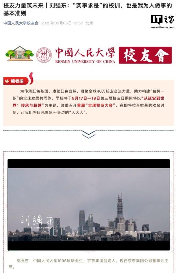 策利配资 中国人民大学将召开首届“全球校友大会”, 京东刘强东回忆大学经历与创业初衷