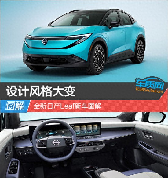 红海优配 设计风格大变 全新日产Leaf新车图解