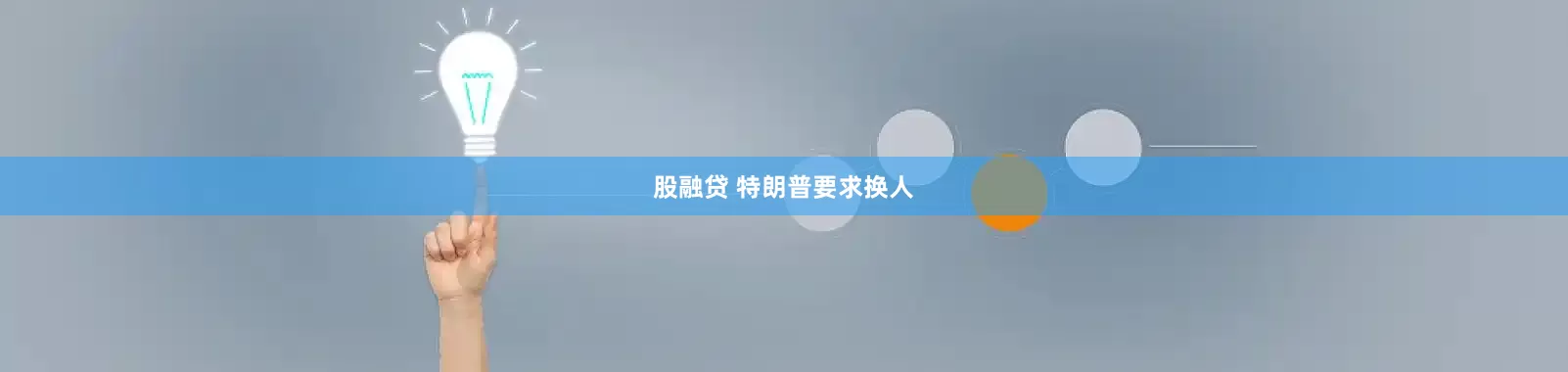 股融贷 特朗普要求换人