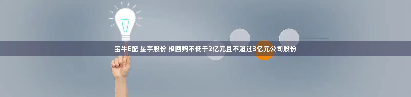 宝牛E配 星宇股份 拟回购不低于2亿元且不超过3亿元公司股份
