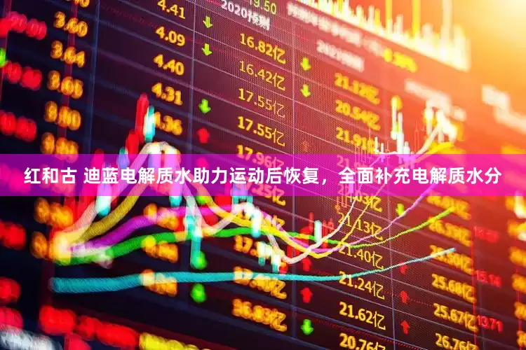 红和古 迪蓝电解质水助力运动后恢复，全面补充电解质水分