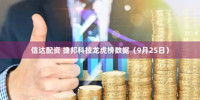 信达配资 捷邦科技龙虎榜数据（9月25日）