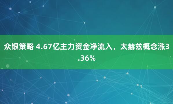 众银策略 4.67亿主力资金净流入，太赫兹概念涨3.36%